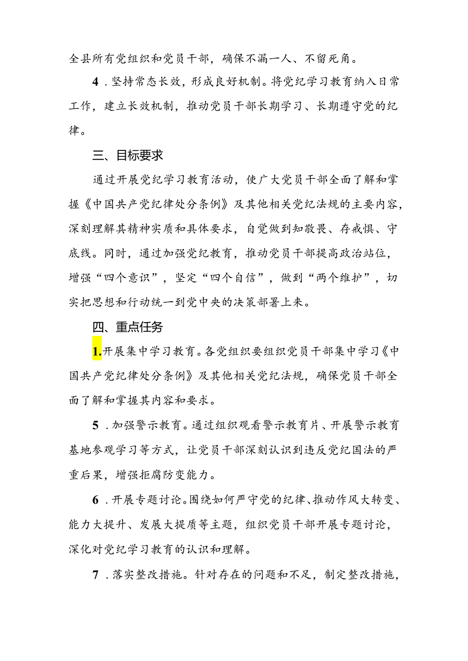 关于开展2024年学习贯彻《中国共产党纪律处分条例》党纪学习教育活动的实施方案三篇.docx_第2页