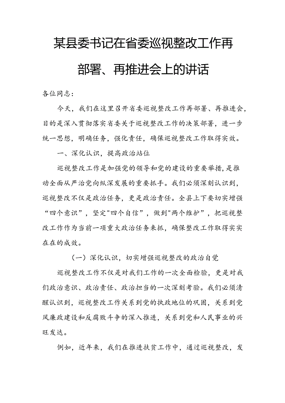 某县委书记在省委巡视整改工作再部署、再推进会上的讲话.docx_第1页