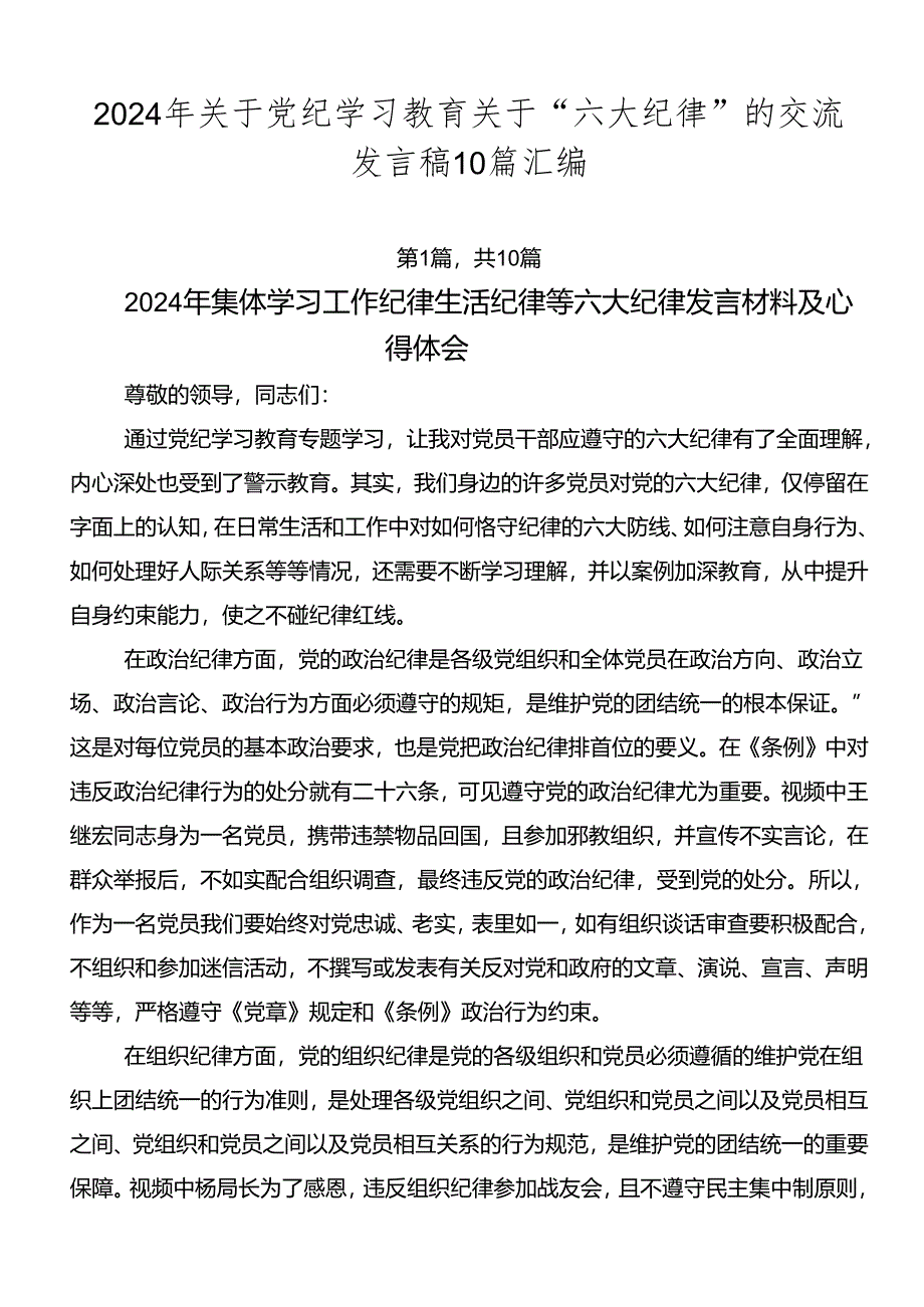 2024年关于党纪学习教育关于“六大纪律”的交流发言稿10篇汇编.docx_第1页