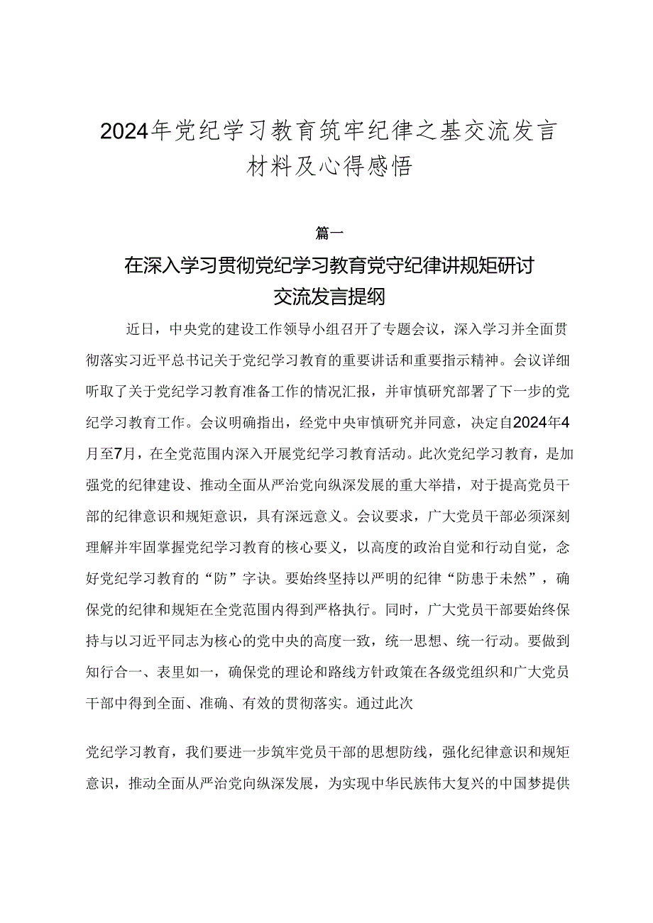 2024年党纪学习教育筑牢纪律之基交流发言材料及心得感悟.docx_第1页