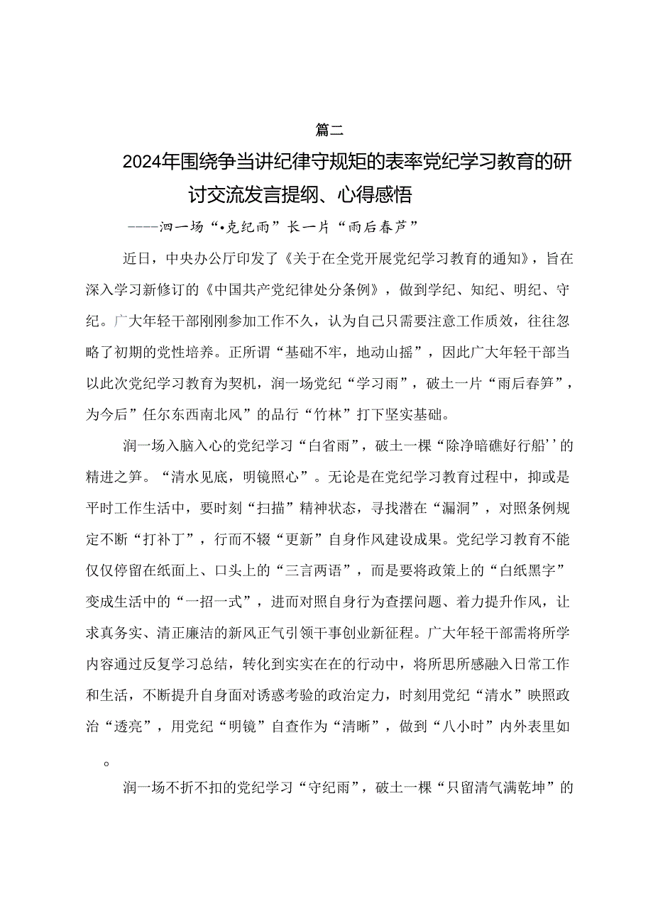 2024年党纪学习教育筑牢纪律之基交流发言材料及心得感悟.docx_第3页