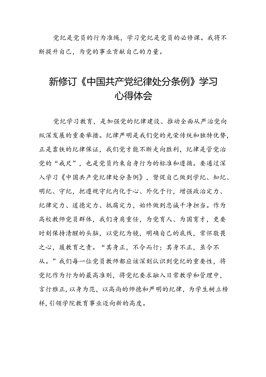 党员关于2024年新版中国共产党纪律处分条例的学习心得体会八篇.docx_第2页