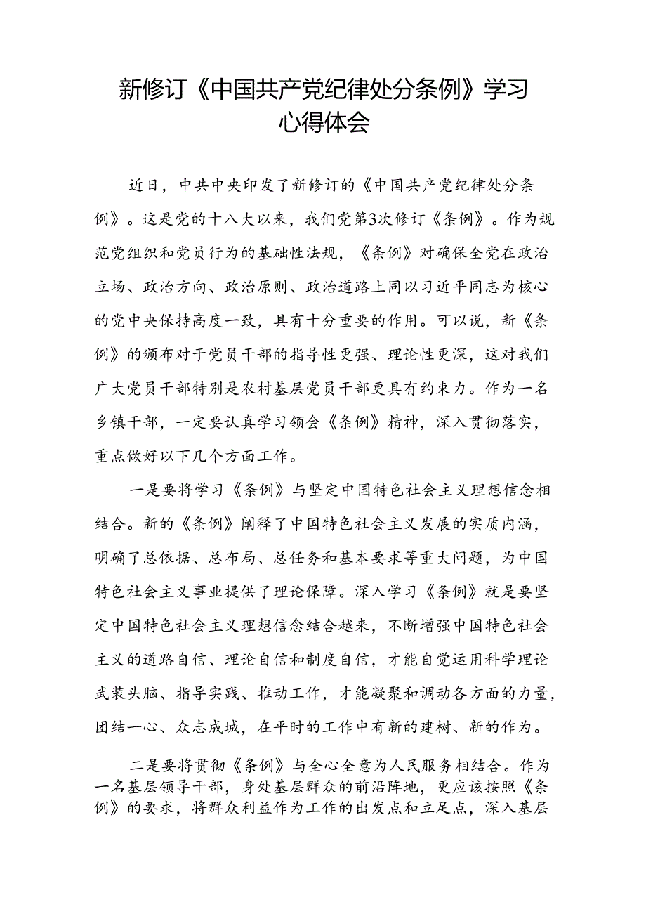 党员关于2024年新版中国共产党纪律处分条例的学习心得体会八篇.docx_第3页