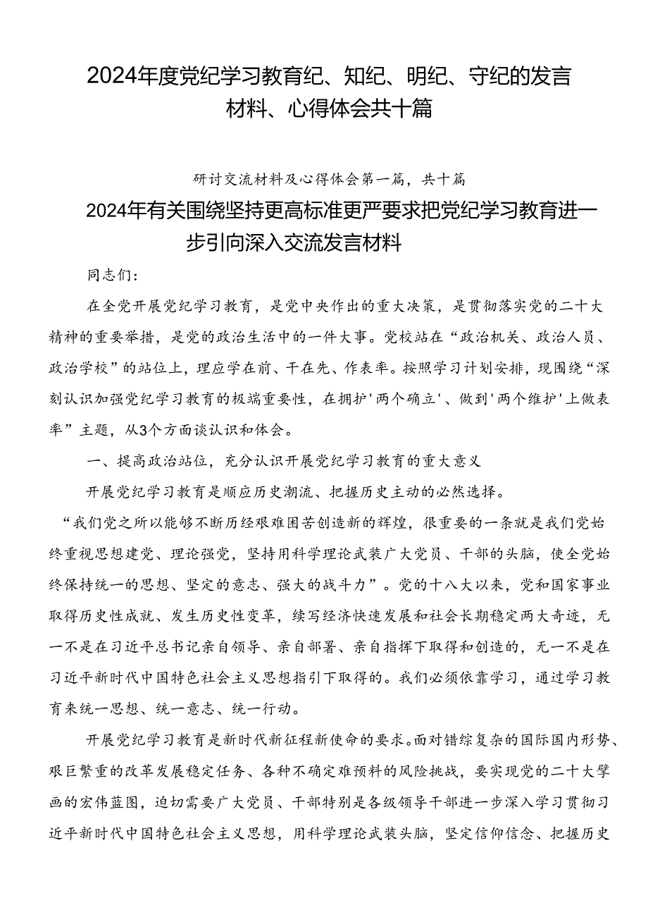 2024年度党纪学习教育纪、知纪、明纪、守纪的发言材料、心得体会共十篇.docx_第1页