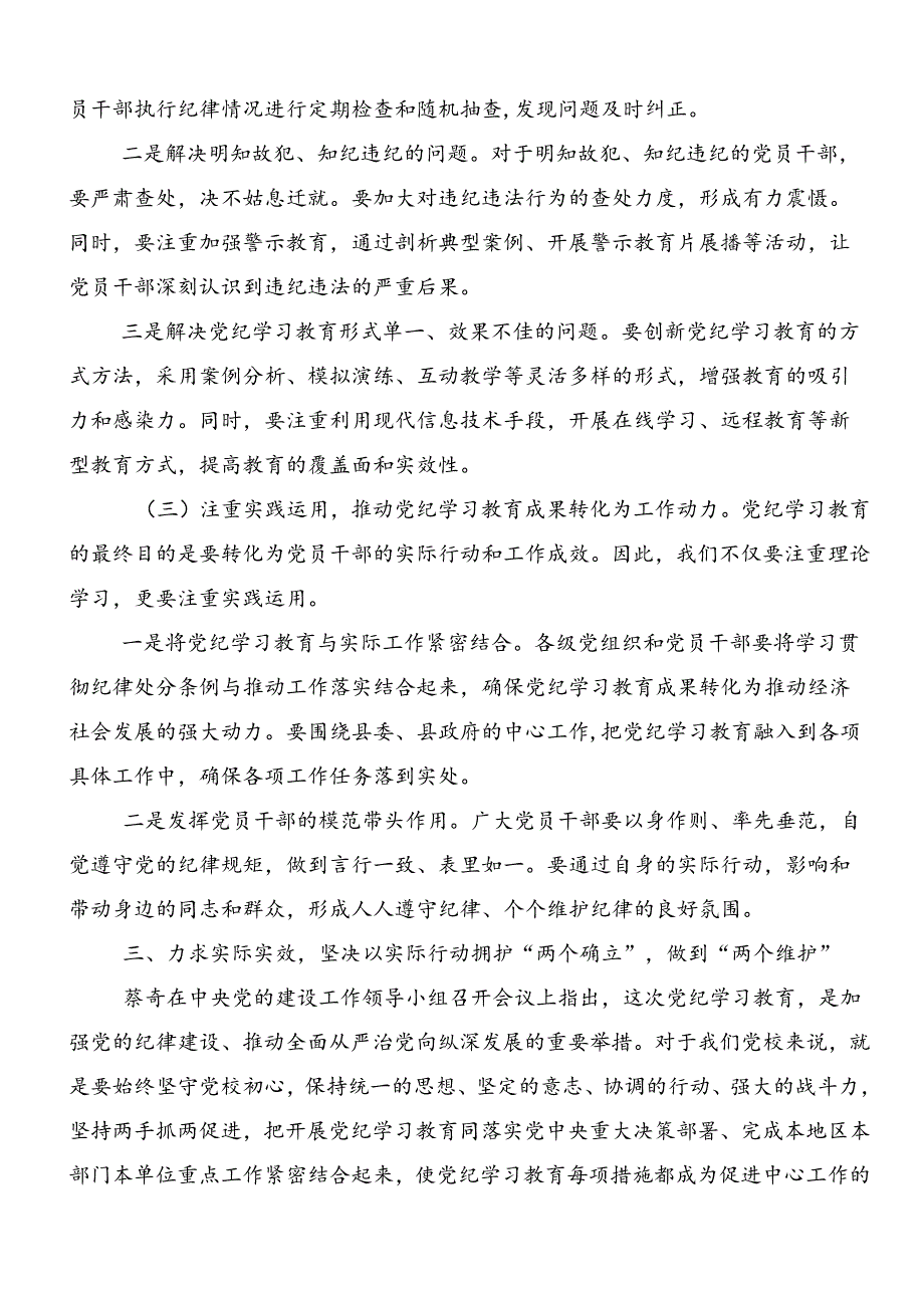 2024年度党纪学习教育纪、知纪、明纪、守纪的发言材料、心得体会共十篇.docx_第3页