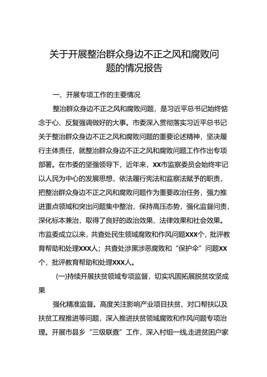 关于“深入整治群众身边腐败和不正之风突出问题”的进展情况汇报6篇.docx_第1页