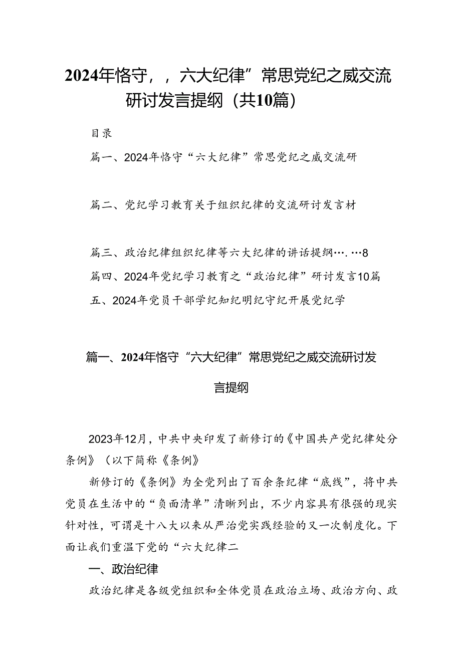 2024年恪守“六大纪律”常思党纪之威交流研讨发言提纲(精选10篇合集).docx_第1页