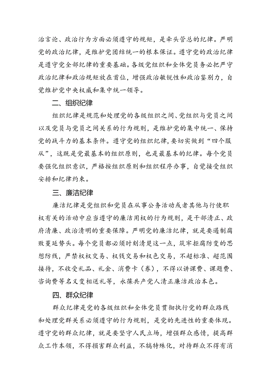 2024年恪守“六大纪律”常思党纪之威交流研讨发言提纲(精选10篇合集).docx_第2页