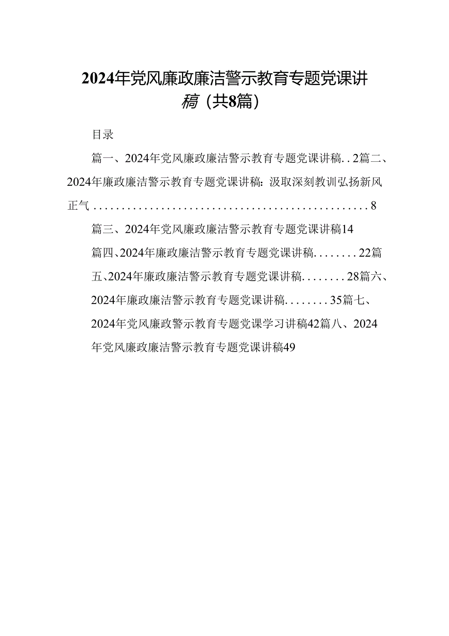 2024年党风廉政廉洁警示教育专题党课讲稿精选范文八篇.docx_第1页