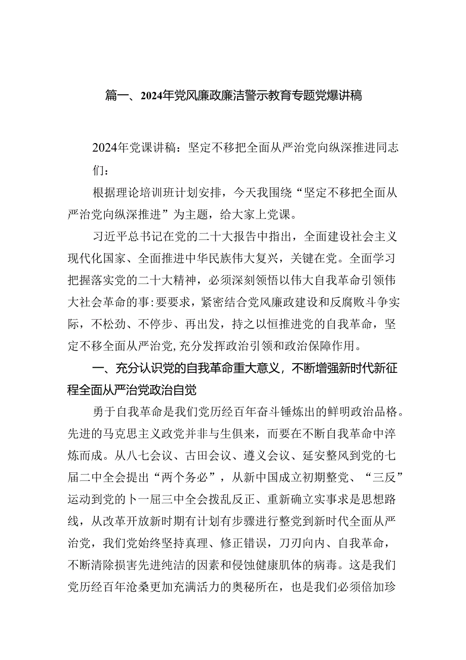 2024年党风廉政廉洁警示教育专题党课讲稿精选范文八篇.docx_第2页