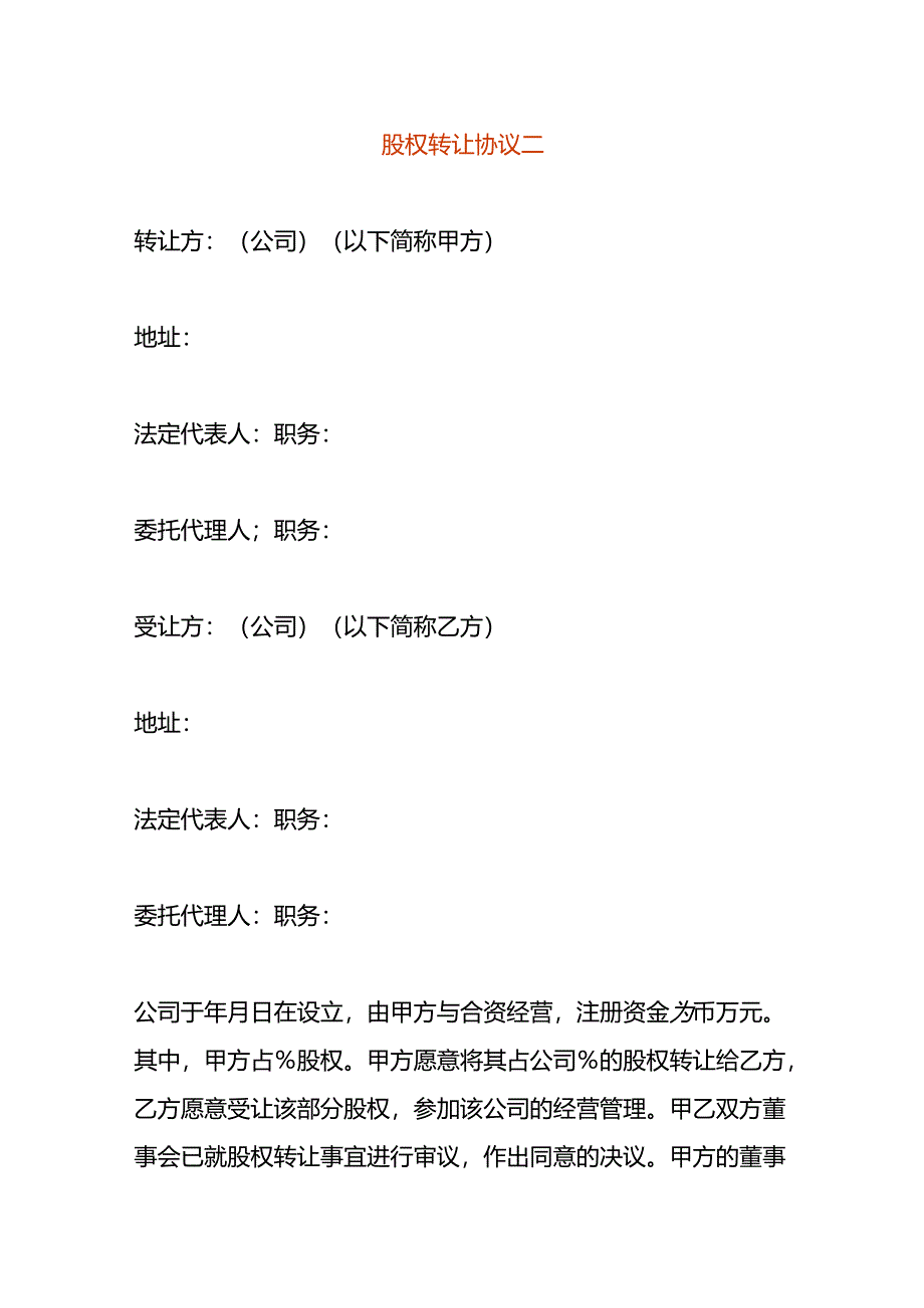 股权转让协议二.docx_第1页