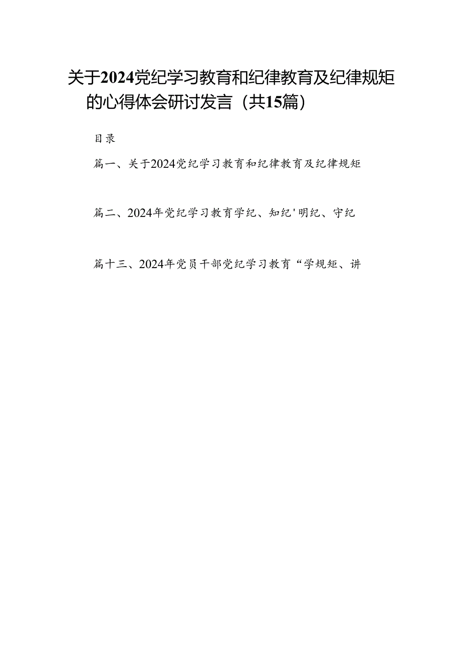 关于党纪学习教育和纪律教育及纪律规矩的心得体会研讨发言(精选15篇例文).docx_第1页