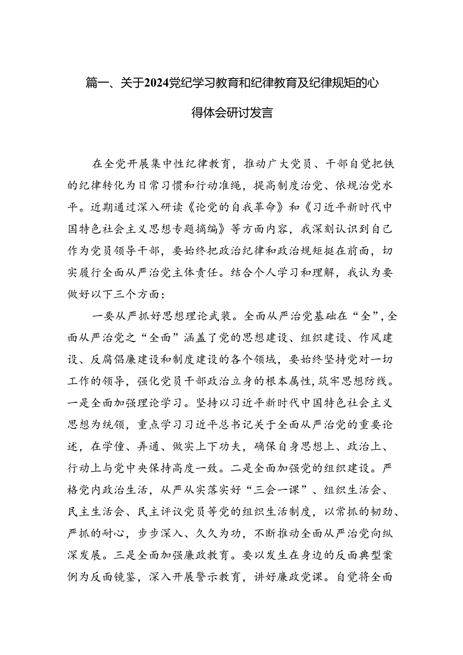 关于党纪学习教育和纪律教育及纪律规矩的心得体会研讨发言(精选15篇例文).docx_第2页