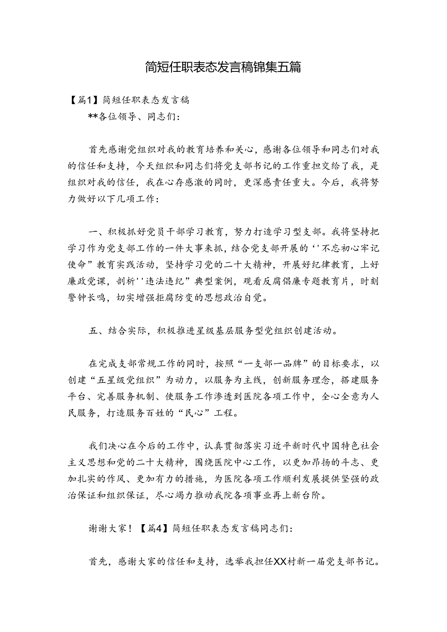 简短任职表态发言稿锦集五篇.docx_第1页