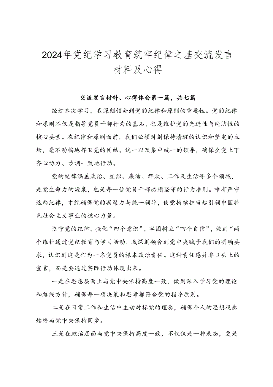 2024年党纪学习教育筑牢纪律之基交流发言材料及心得.docx_第1页