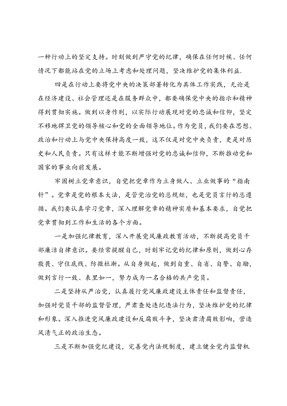 2024年党纪学习教育筑牢纪律之基交流发言材料及心得.docx_第2页