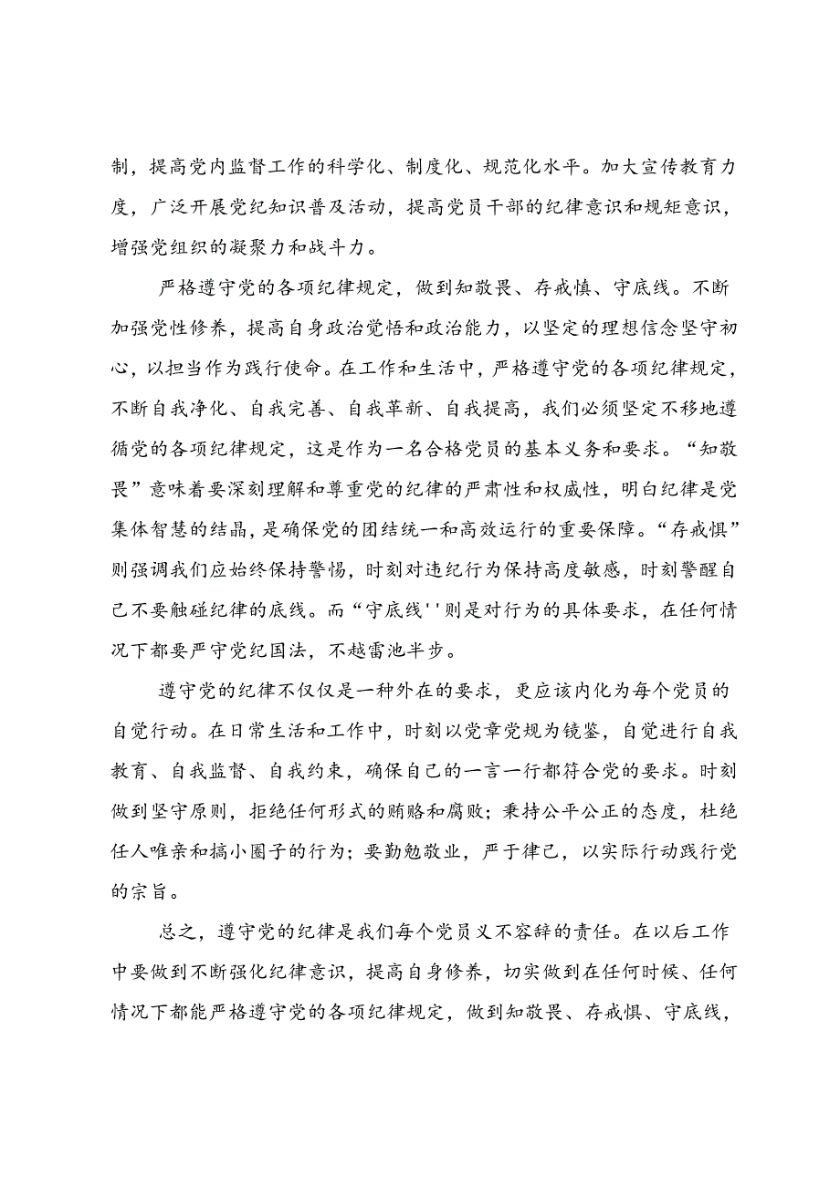 2024年党纪学习教育筑牢纪律之基交流发言材料及心得.docx_第3页