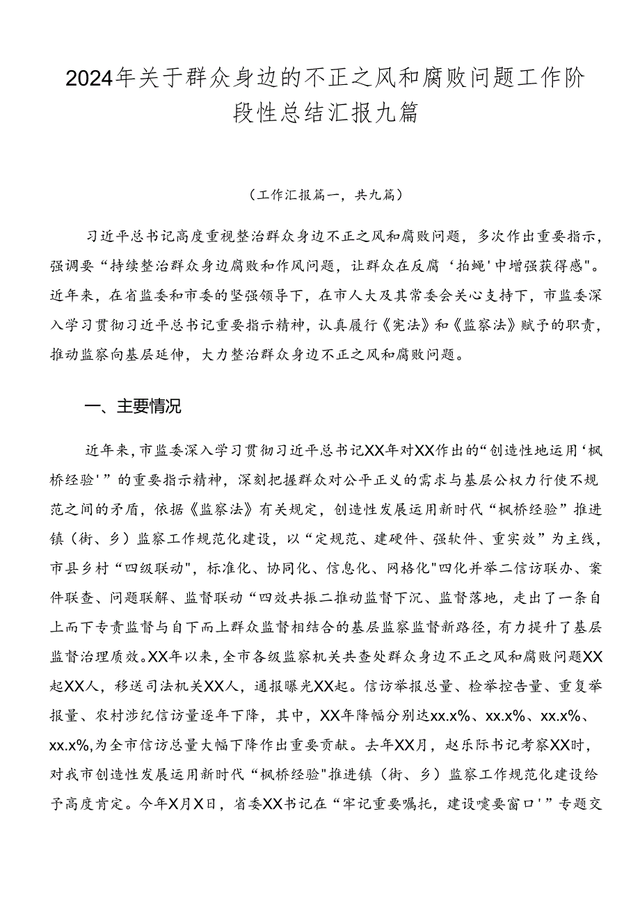 2024年关于群众身边的不正之风和腐败问题工作阶段性总结汇报九篇.docx_第1页