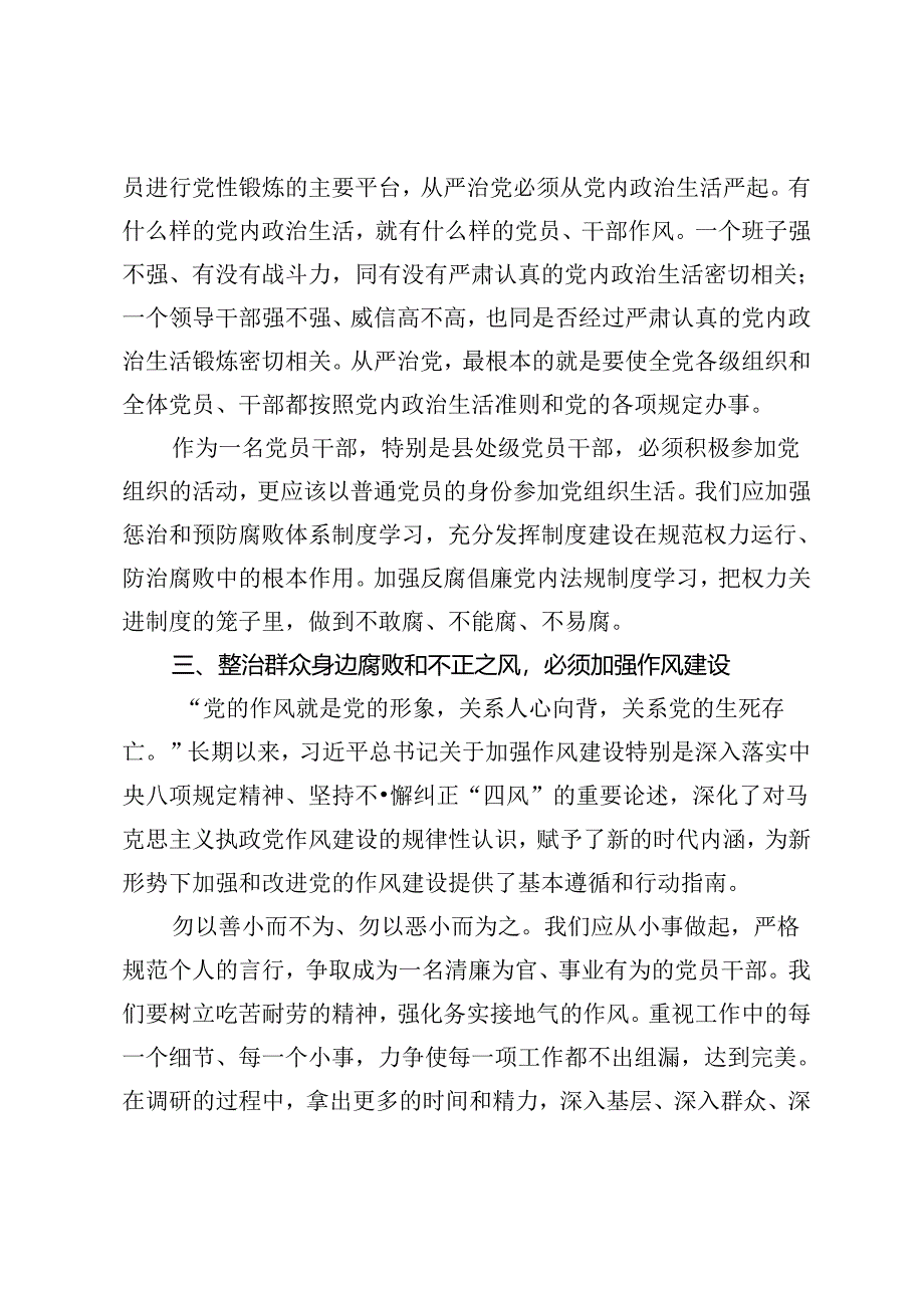 基层党员干部关于整治群众身边腐败和不正之风专题研讨发言.docx_第2页