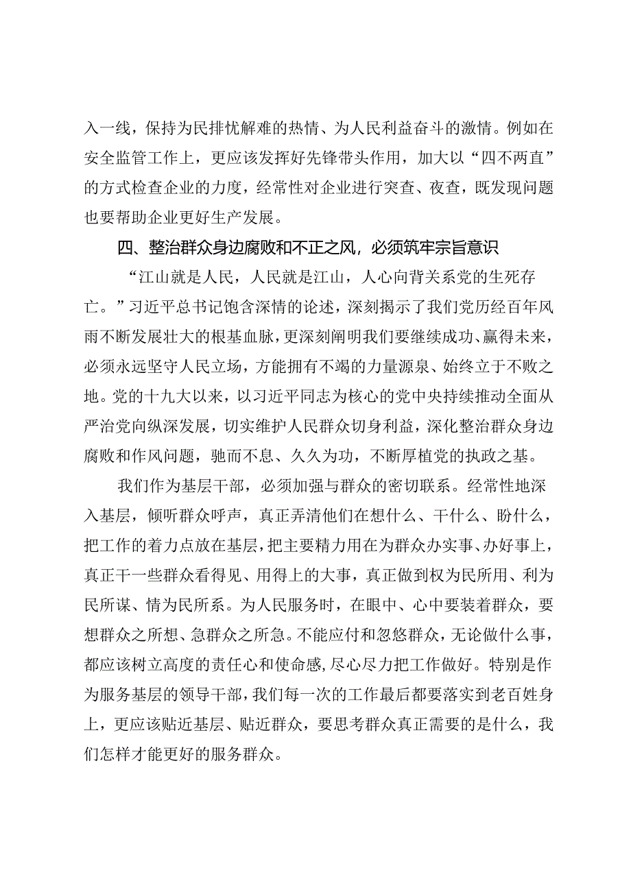 基层党员干部关于整治群众身边腐败和不正之风专题研讨发言.docx_第3页