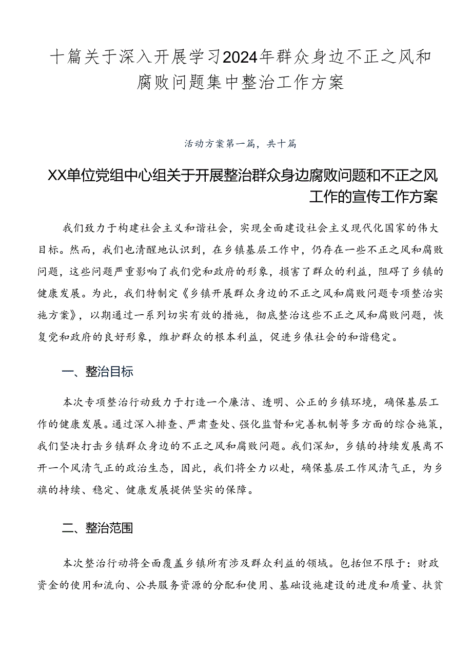 十篇关于深入开展学习2024年群众身边不正之风和腐败问题集中整治工作方案.docx_第1页