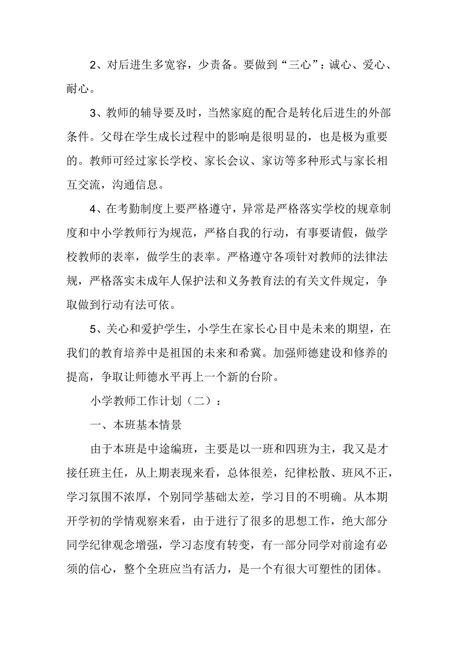小学教师工作计划(精选10篇).docx_第2页