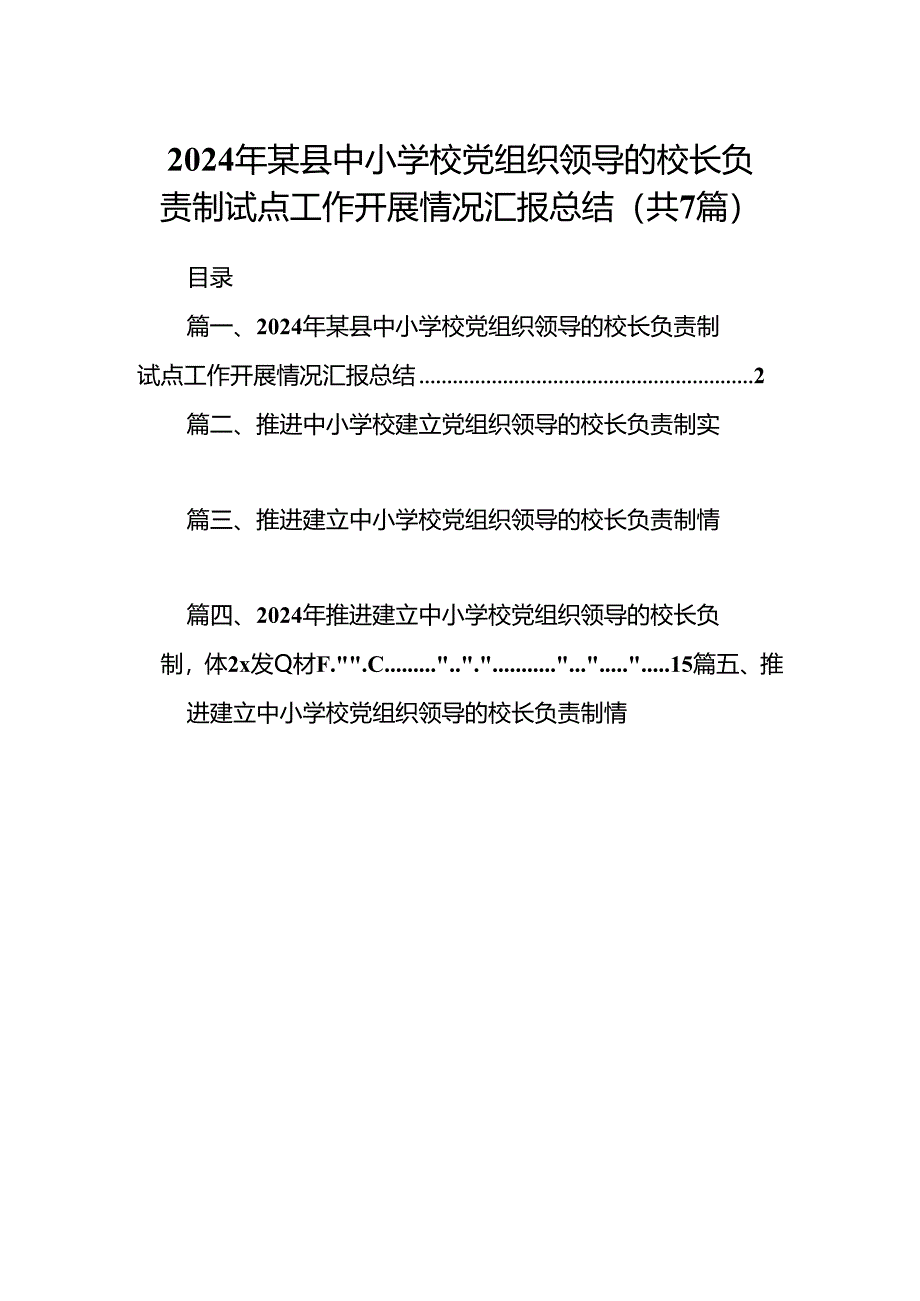 2024年某县中小学校党组织领导的校长负责制试点工作开展情况汇报总结7篇（最新版）.docx_第1页