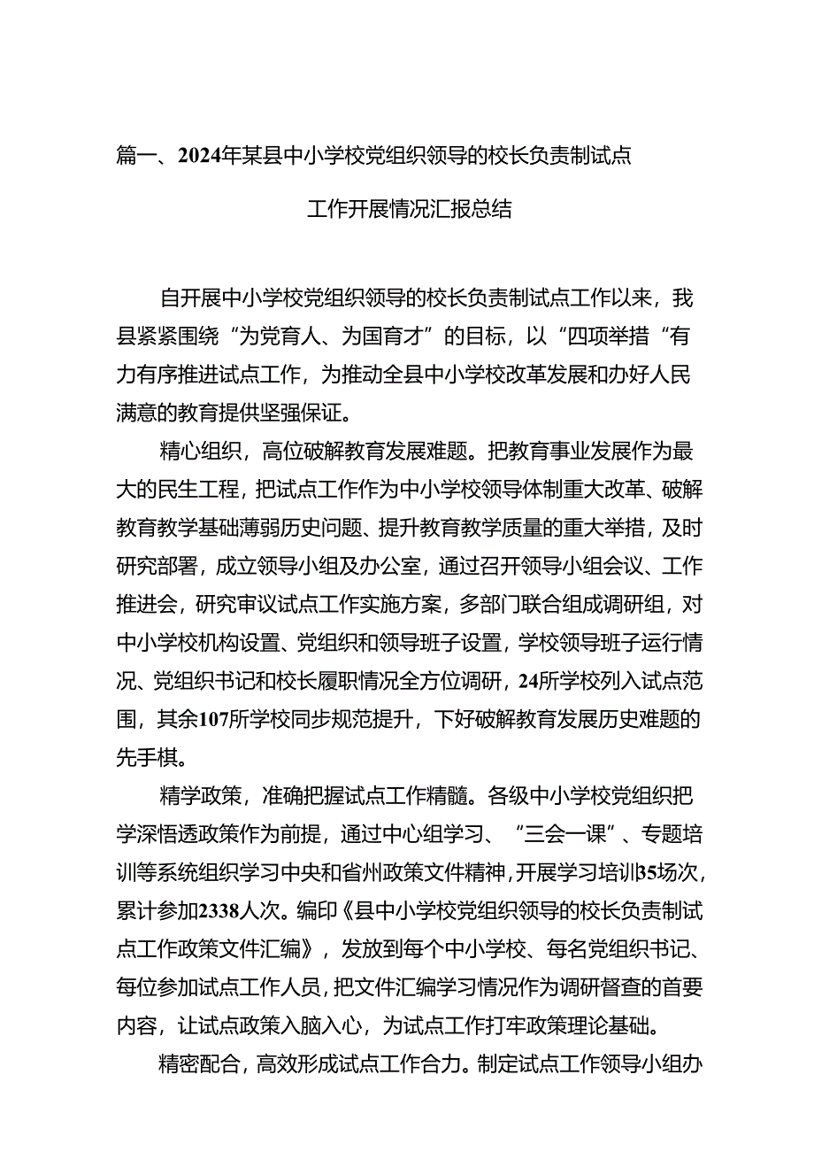 2024年某县中小学校党组织领导的校长负责制试点工作开展情况汇报总结7篇（最新版）.docx_第2页