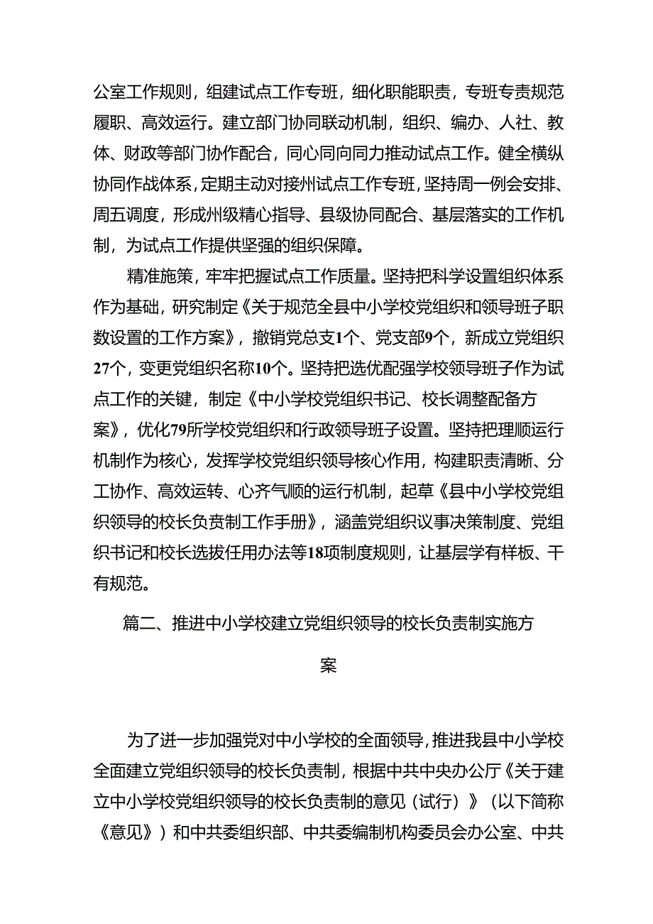 2024年某县中小学校党组织领导的校长负责制试点工作开展情况汇报总结7篇（最新版）.docx_第3页