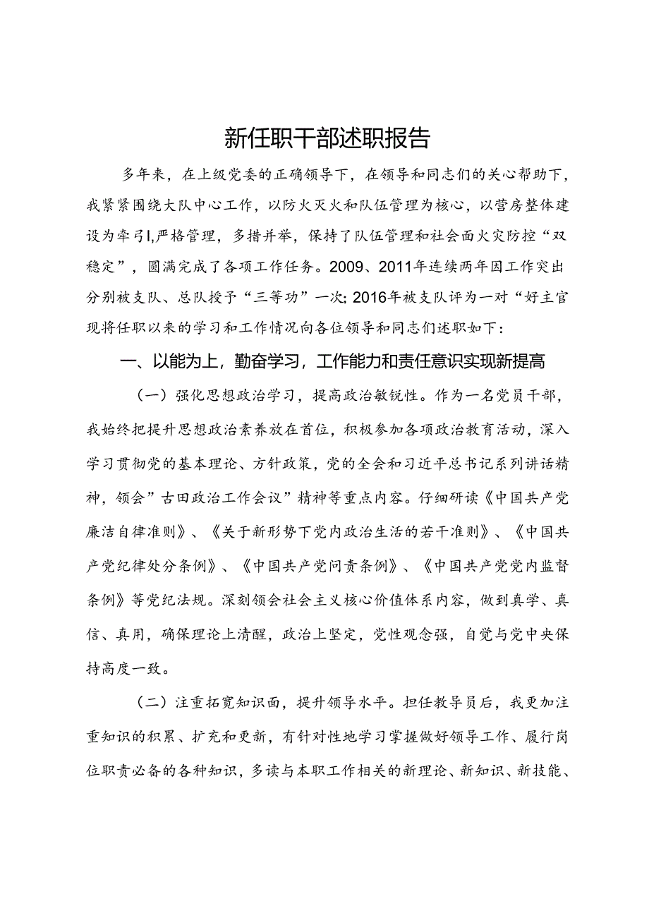 新任职干部述职报告.docx_第1页