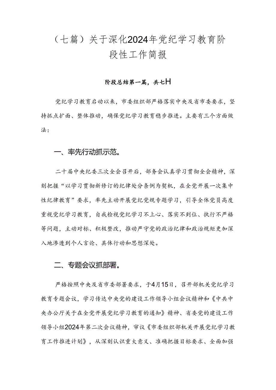 （七篇）关于深化2024年党纪学习教育阶段性工作简报.docx_第1页