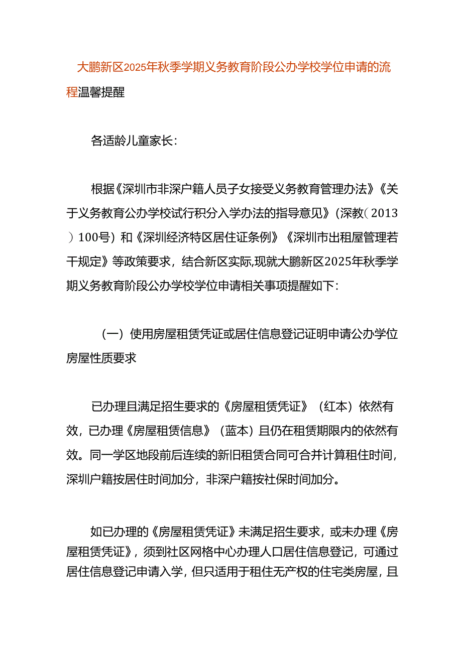 大鹏新区2025年秋季学期义务教育阶段公办学校学位申请的流程.docx_第1页