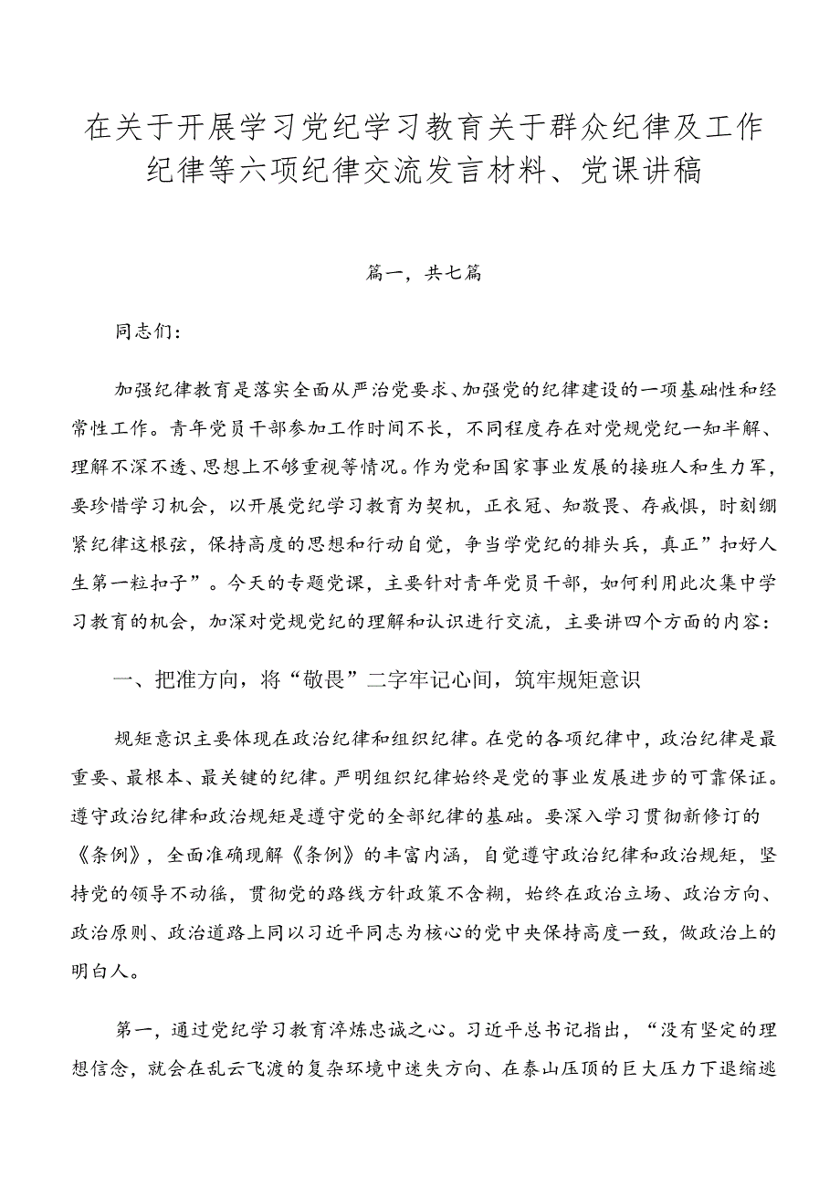 在关于开展学习党纪学习教育关于群众纪律及工作纪律等六项纪律交流发言材料、党课讲稿.docx_第1页