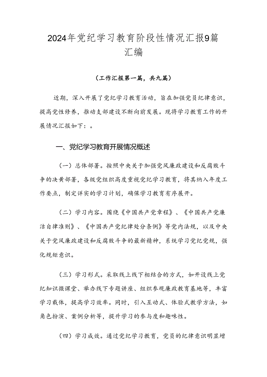 2024年党纪学习教育阶段性情况汇报9篇汇编.docx_第1页