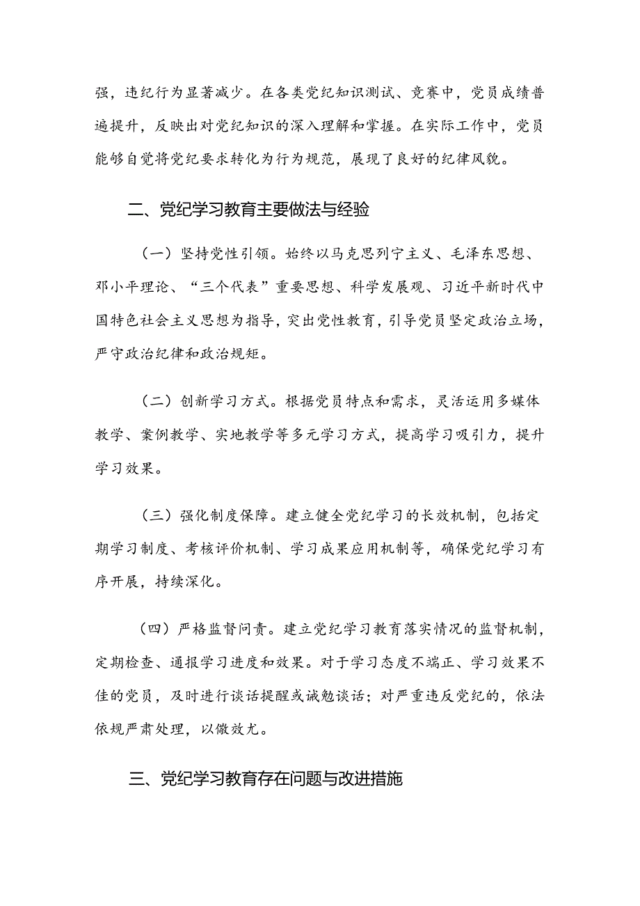 2024年党纪学习教育阶段性情况汇报9篇汇编.docx_第2页