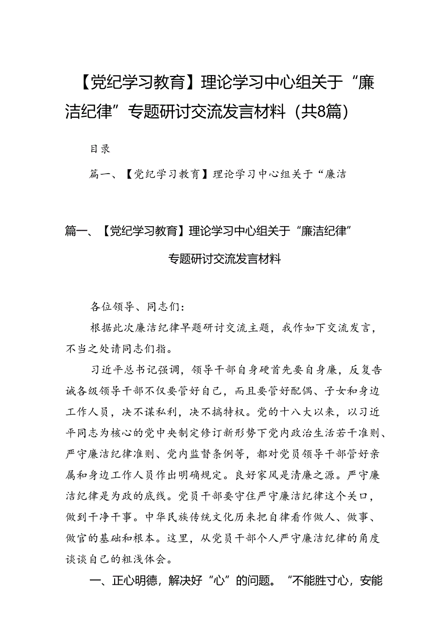 【党纪学习教育】理论学习中心组关于“廉洁纪律”专题研讨交流发言材料(8篇集合).docx_第1页