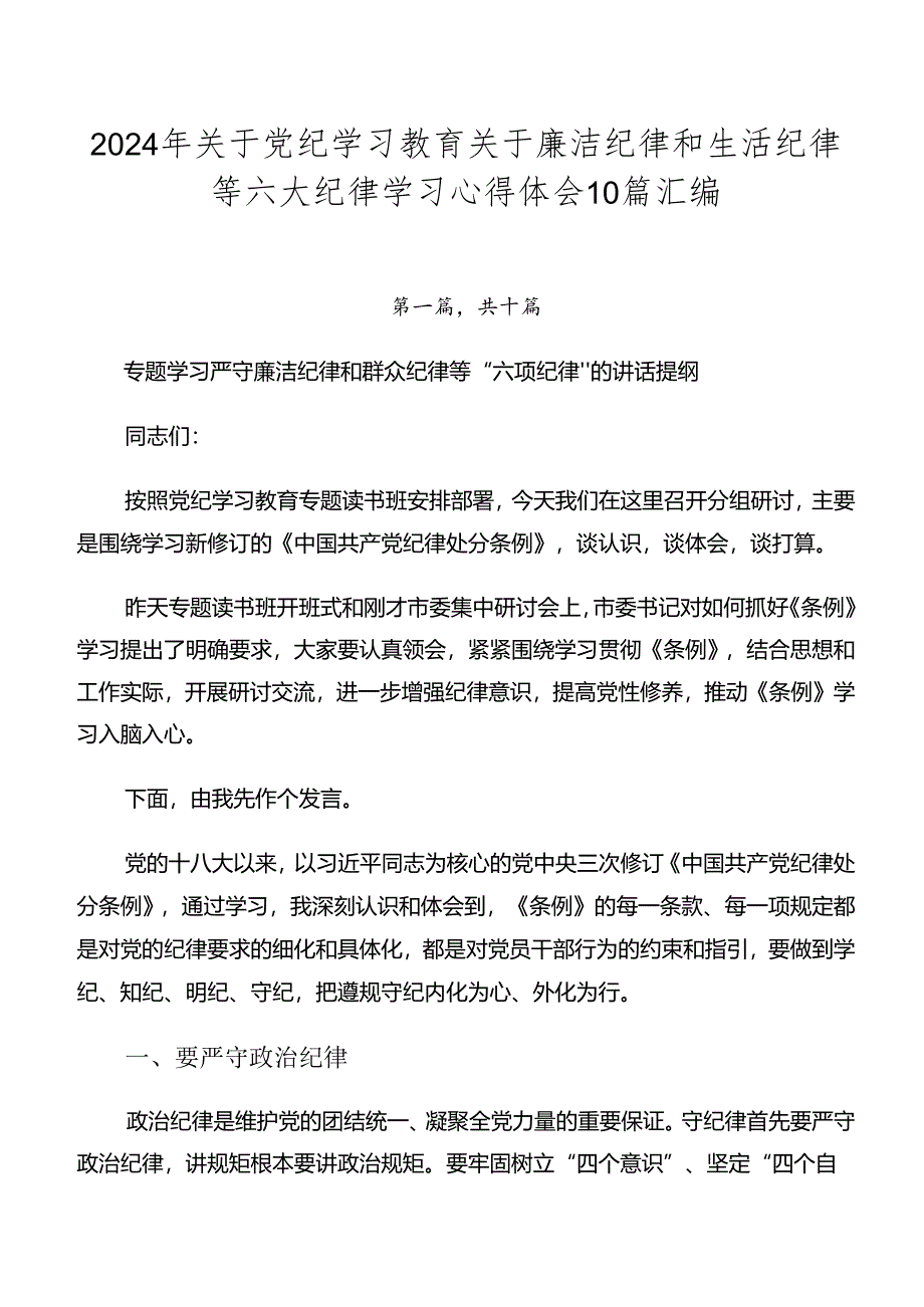 2024年关于党纪学习教育关于廉洁纪律和生活纪律等六大纪律学习心得体会10篇汇编.docx_第1页