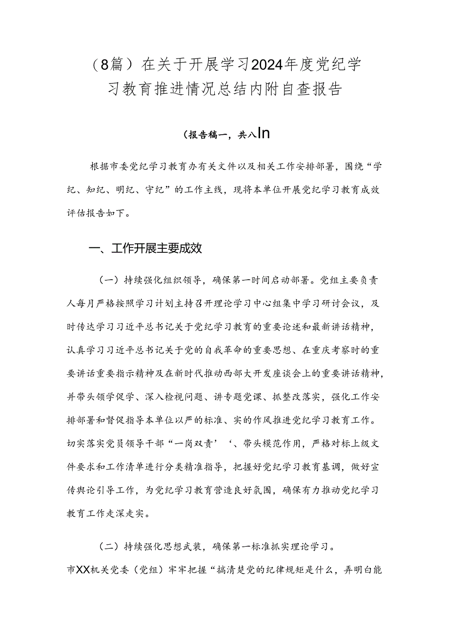 （8篇）在关于开展学习2024年度党纪学习教育推进情况总结内附自查报告.docx_第1页