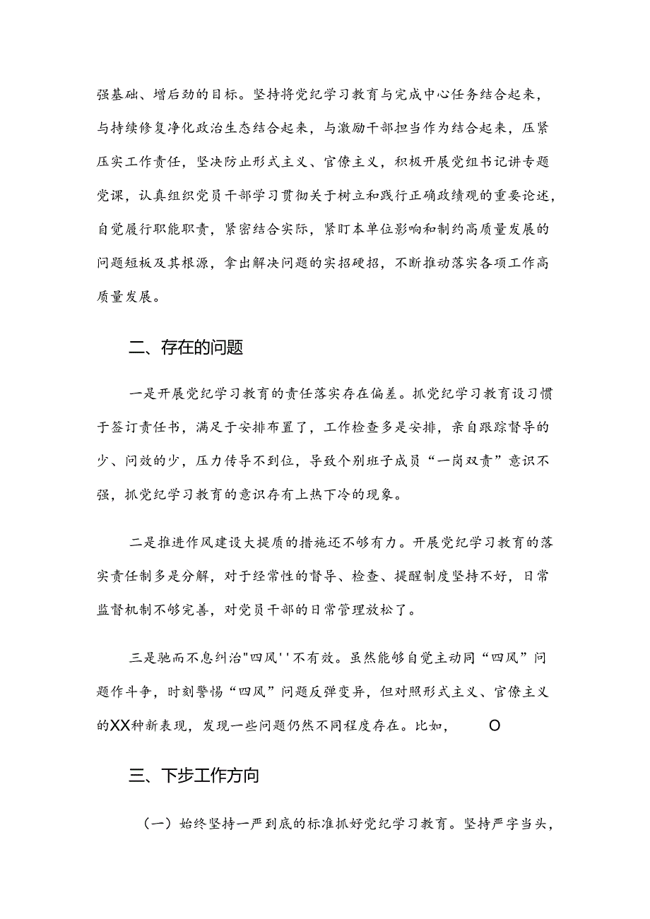 （8篇）在关于开展学习2024年度党纪学习教育推进情况总结内附自查报告.docx_第3页