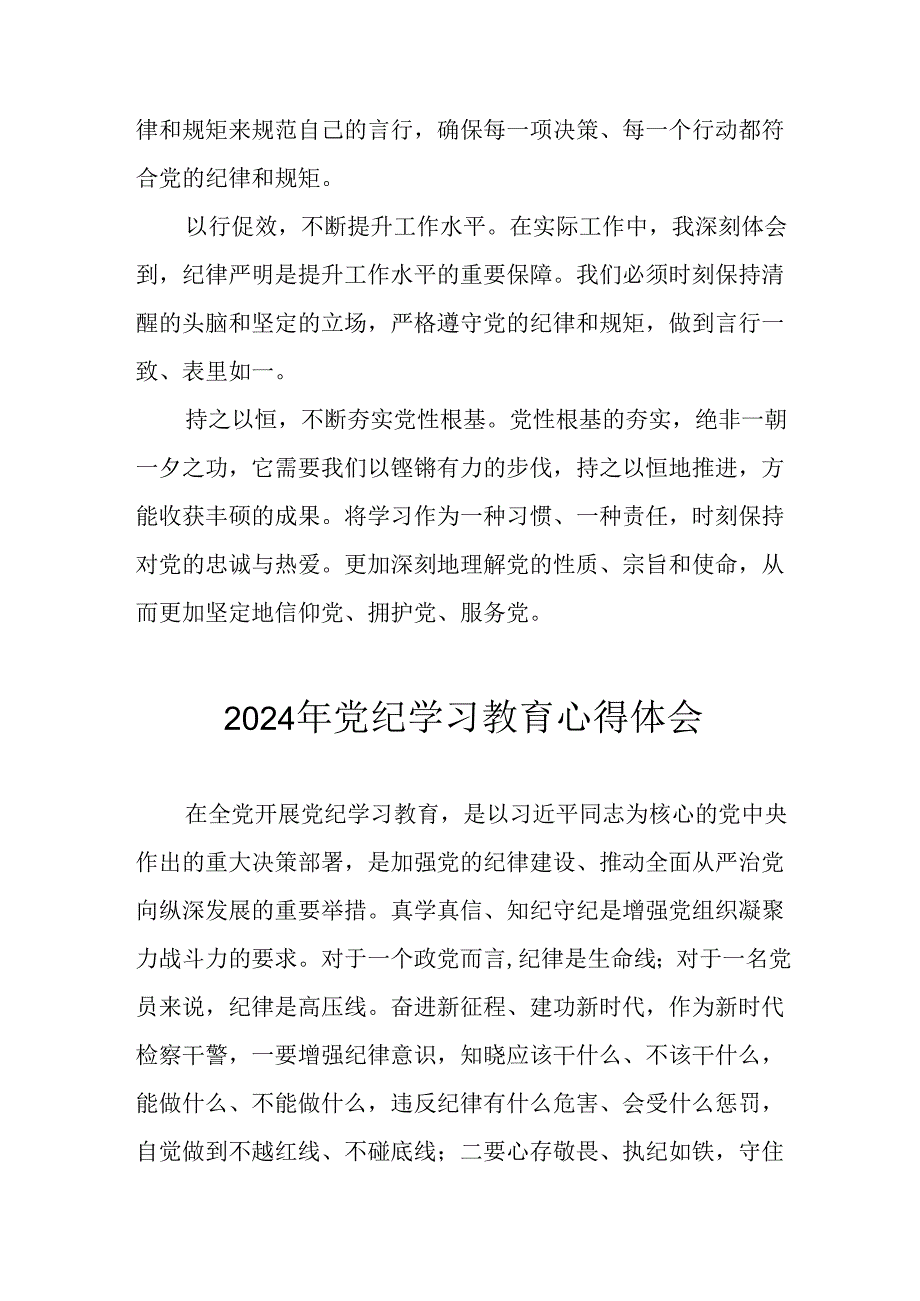 2024年央企纪委书记《学习党纪教育》个人心得体会 （8份）_73.docx_第3页