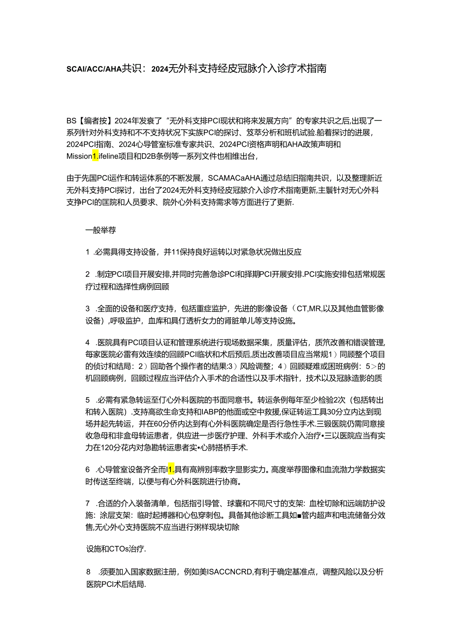 2024无外科支持经皮冠脉介入诊疗术指南--SCAI-ACC-AHA共识：.docx_第1页