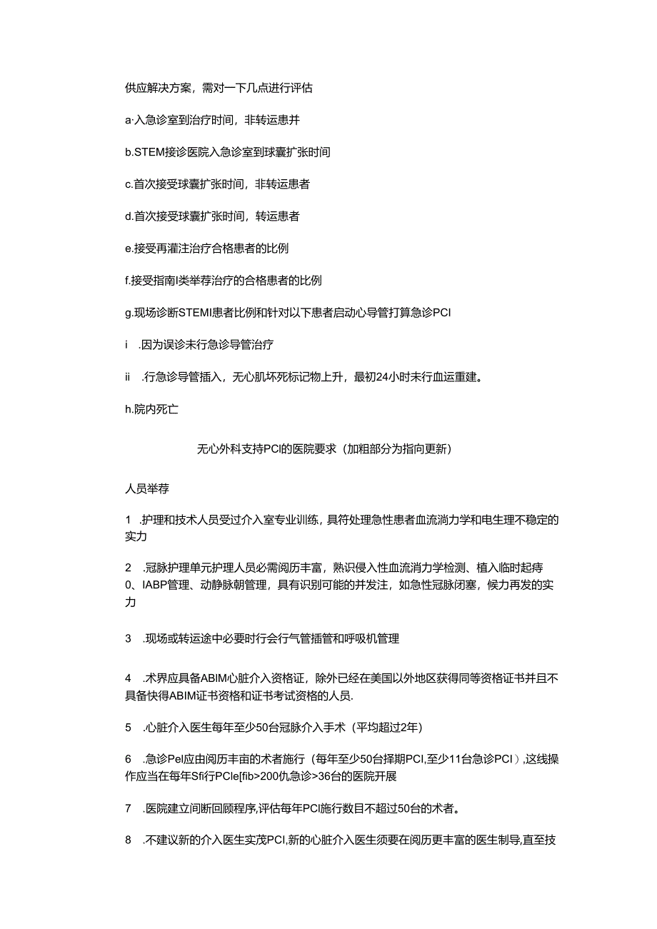 2024无外科支持经皮冠脉介入诊疗术指南--SCAI-ACC-AHA共识：.docx_第3页