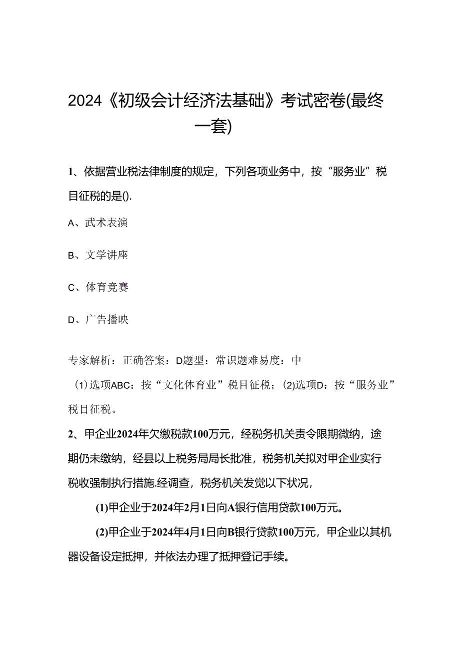 2024无锡经典财税独家资料初级会计职称考试《初级会计经济法基础》考试密卷.docx_第1页