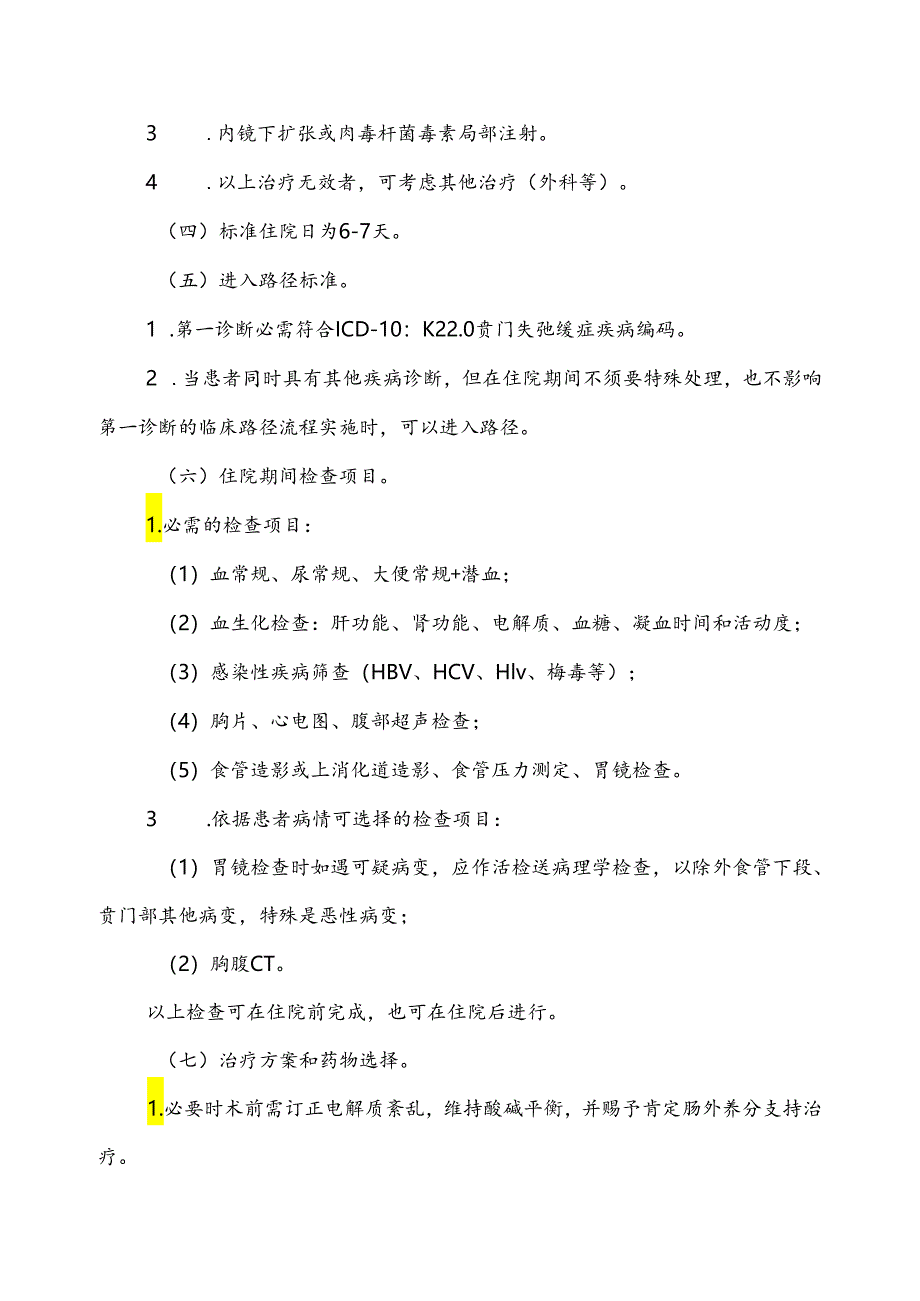 2024消化内科专业9个病种临床路径.docx_第2页