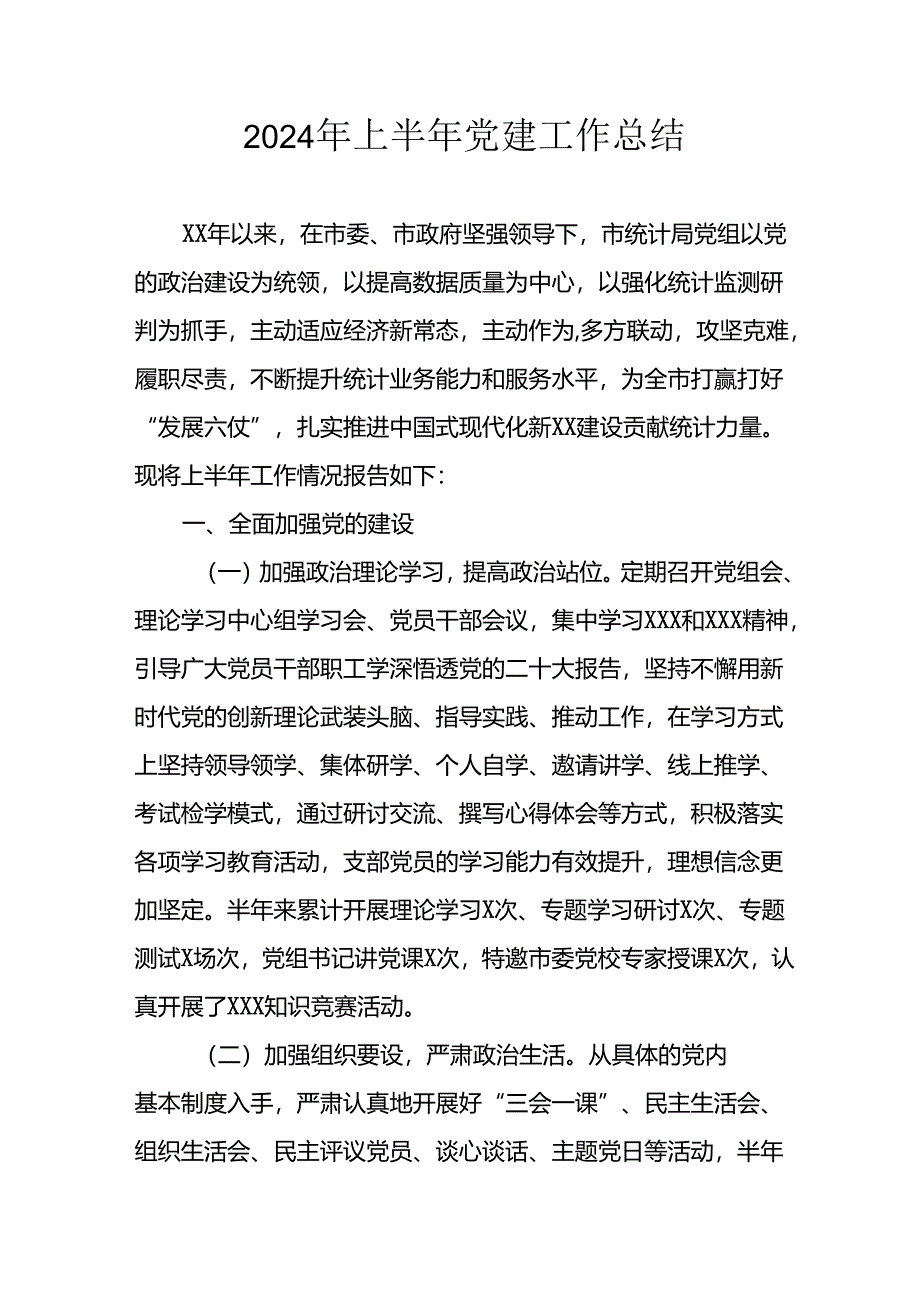 2024年开展《上半年党建》工作总结 （3份）.docx_第1页