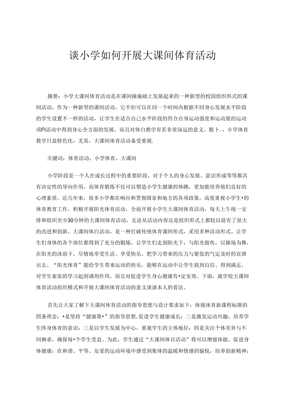 谈小学如何开展大课间体育活动 论文.docx_第1页