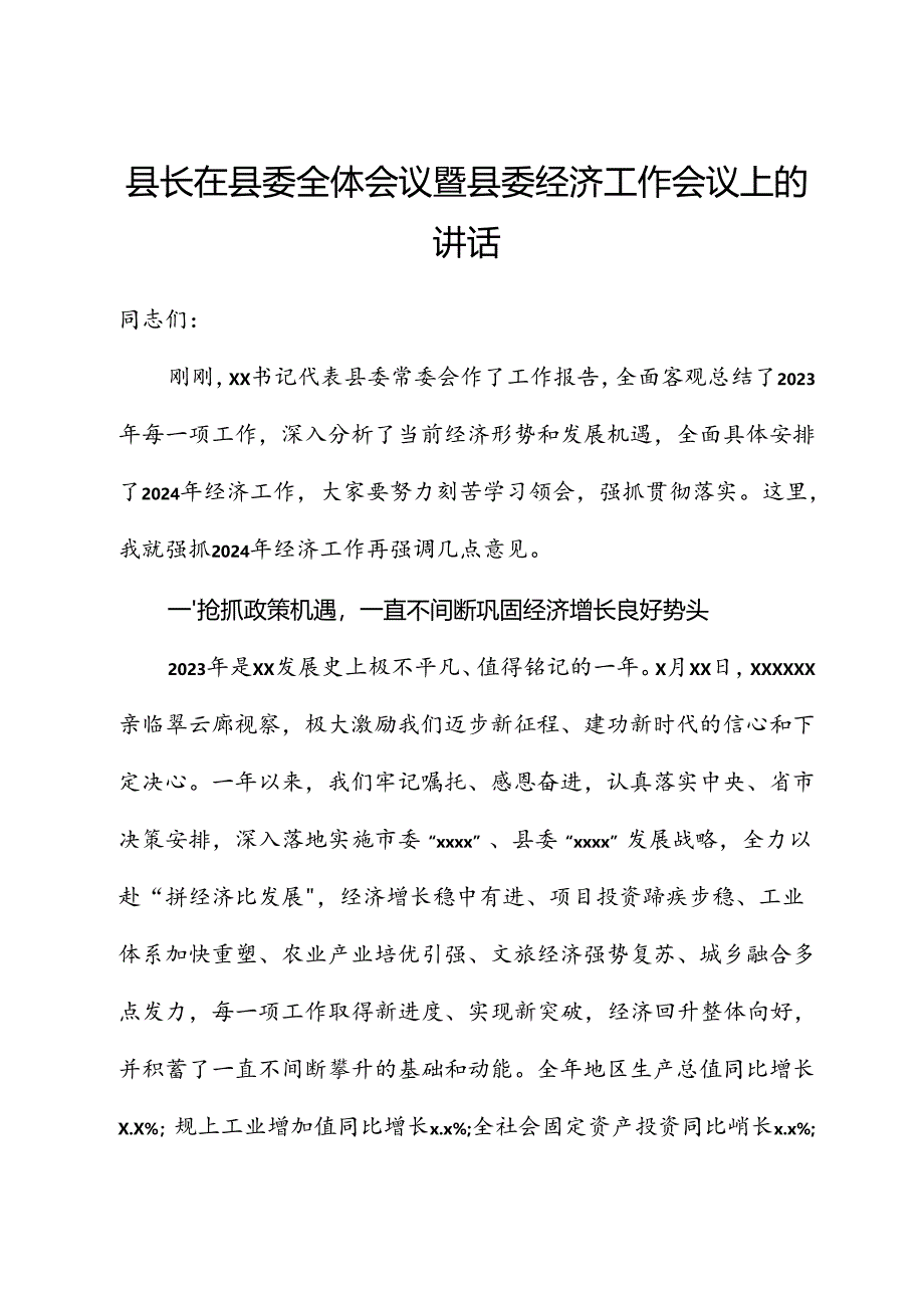 县长在2024年县委全体会议暨县委经济工作会议上的讲话.docx_第1页