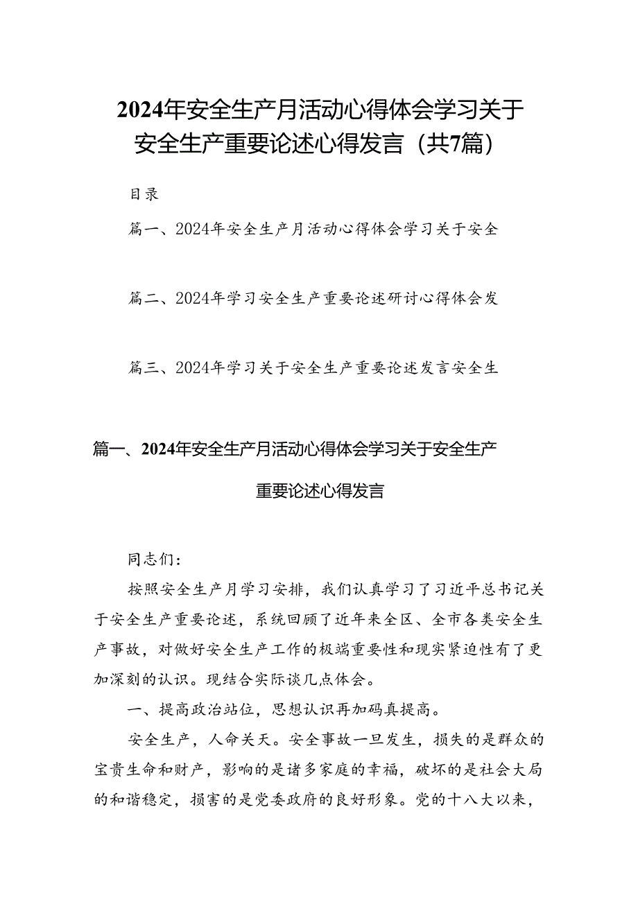 2024年安全生产月活动心得体会学习关于安全生产重要论述心得发言范文七篇（详细版）.docx_第1页