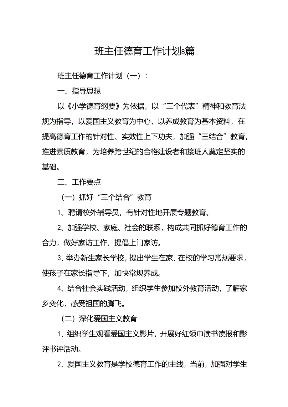 班主任德育工作计划 8篇.docx_第1页