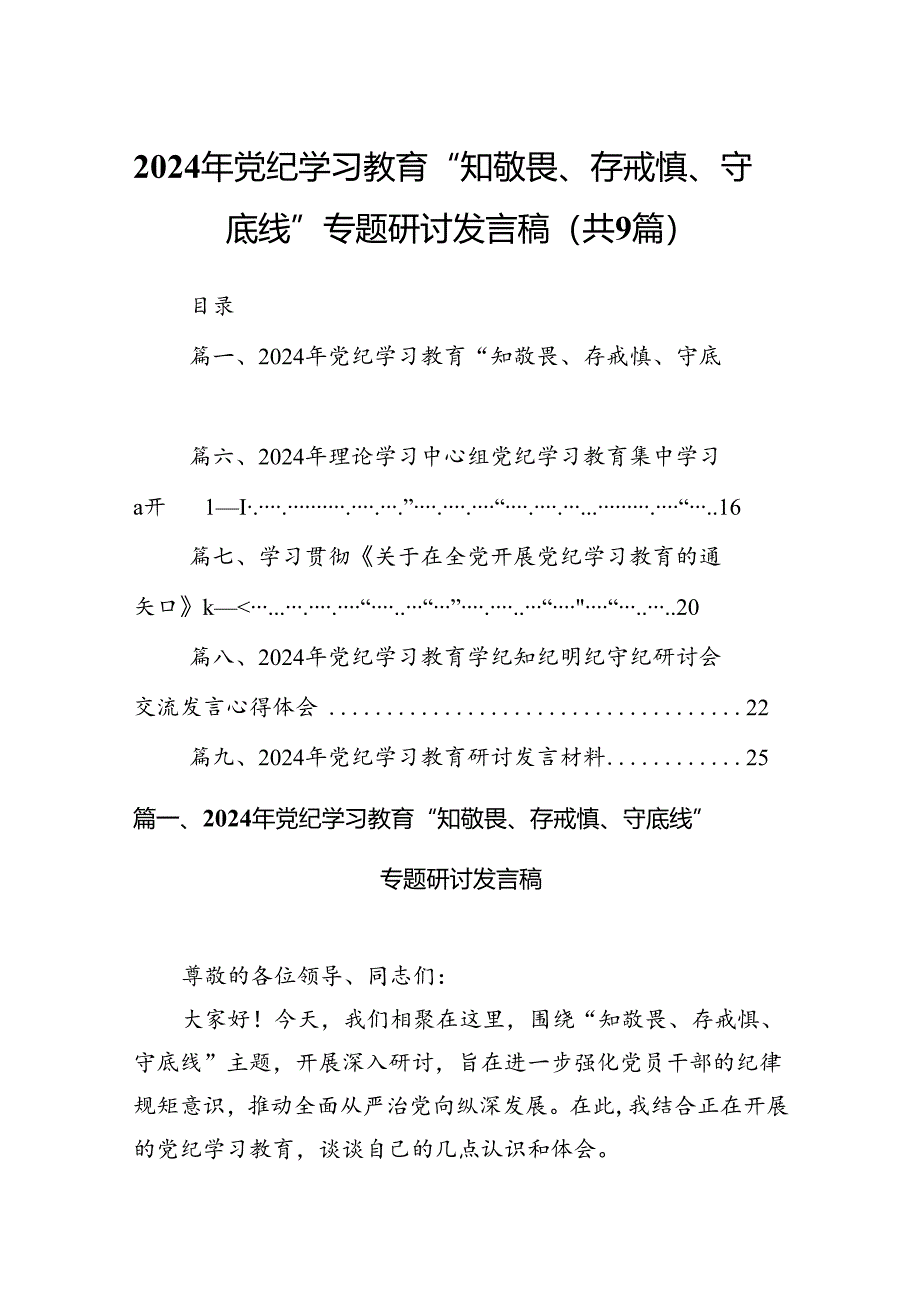 （9篇）2024年党纪学习教育“知敬畏、存戒慎、守底线”专题研讨发言稿（精选版）.docx_第1页